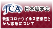 日本癌学会「新型コロナウイルス感染症とがん診療について」