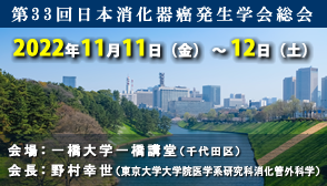 第33回日本消化器癌発生学会総会