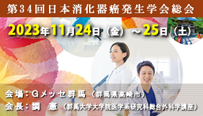 第34回日本消化器癌発生学会総会