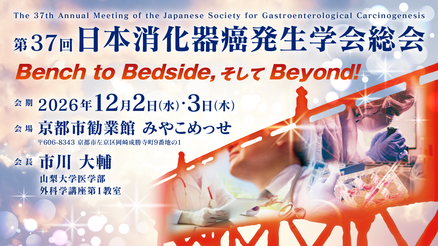 第37回日本消化器癌発生学会総会