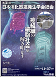 第31回日本消化器癌発生学会総会ポスター